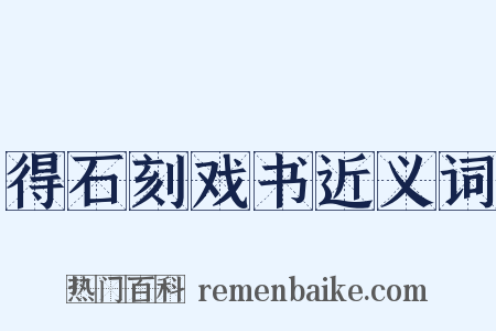 得石刻戏书近义词是什么意思的图片
